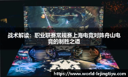 战术解读：职业联赛常规赛上海电竞对阵舟山电竞的制胜之道