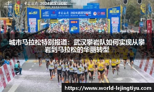 城市马拉松特别报道：武汉攀岩队如何实现从攀岩到马拉松的华丽转型