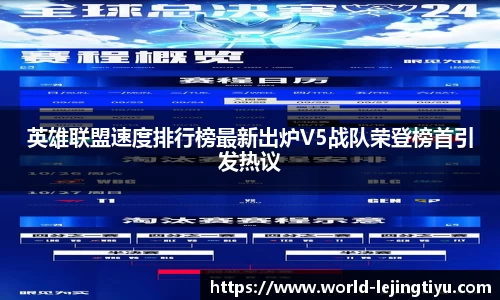 英雄联盟速度排行榜最新出炉V5战队荣登榜首引发热议