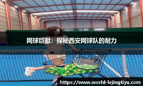 网球巨献：探秘西安网球队的耐力