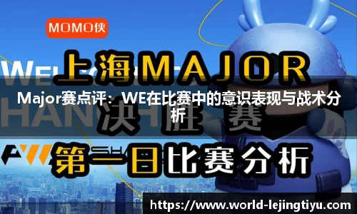 Major赛点评：WE在比赛中的意识表现与战术分析