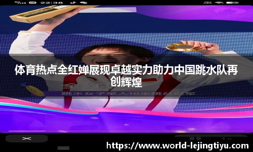 体育热点全红婵展现卓越实力助力中国跳水队再创辉煌